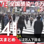 【夜ニュースまとめ】全国感染”９万人超”３日連続　など 2月4日の最新ニュース