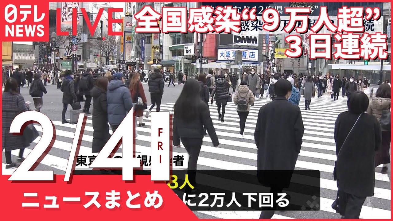 【夜ニュースまとめ】全国感染”9万人超”3日連続 など 2月4日の最新ニュース
