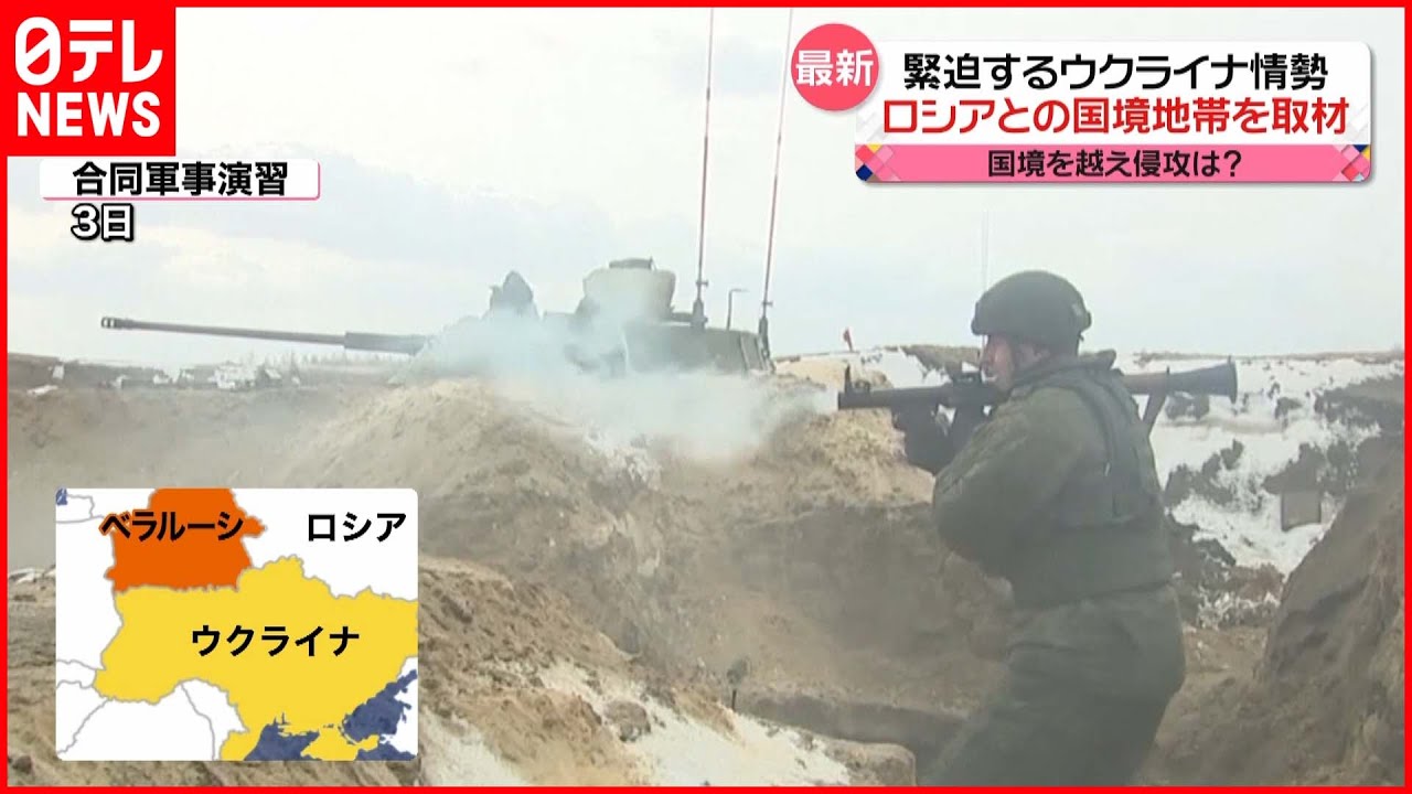 【緊迫】ウクライナ情勢 ロシアの侵攻に備える国境地帯を取材