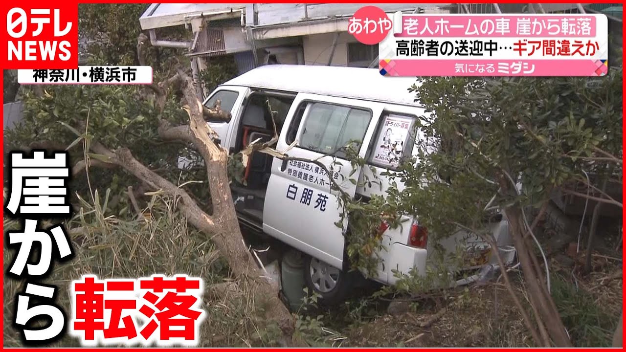 【転落】ギア間違えたか? 老人ホーム送迎車が崖から落ちる事故…男女4人ケガ