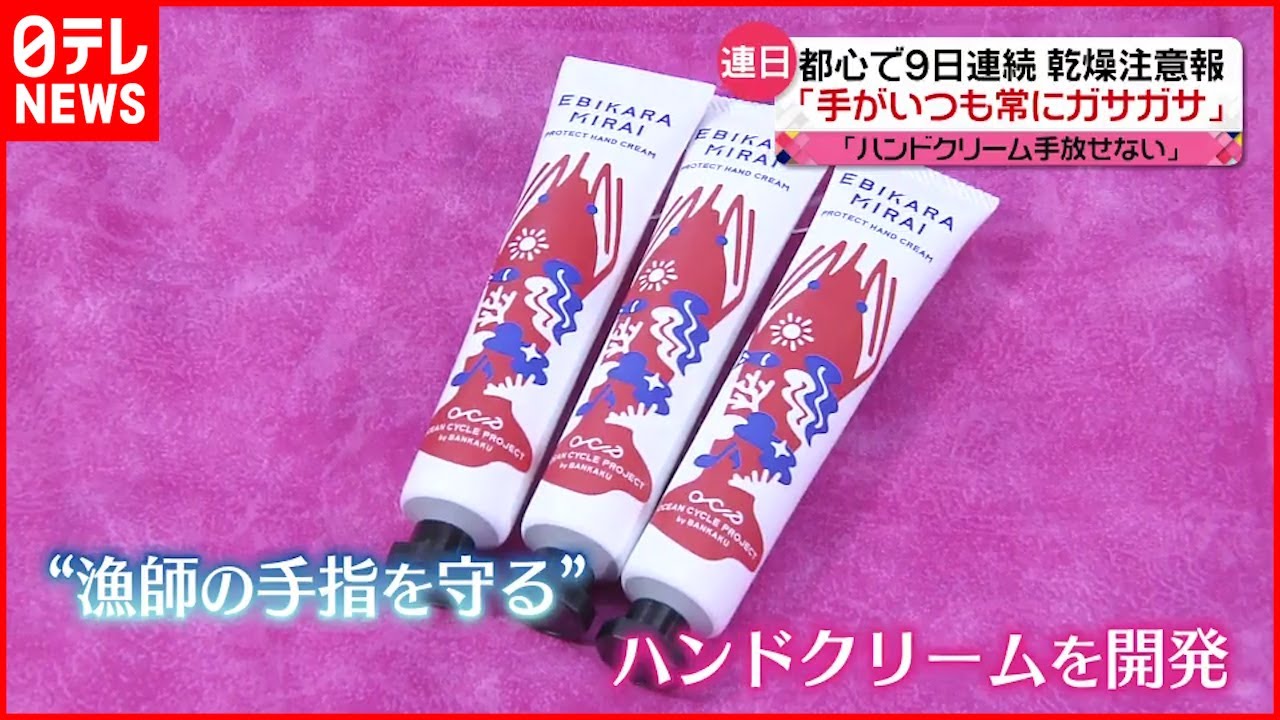 【乾燥注意報】“漁師守る”ハンドクリームも…髪や肌などの乾燥に対策は?