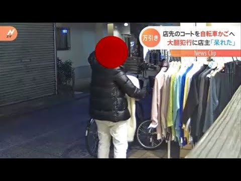 「あきれちゃう」コートを大胆万引きの女 カメラが捉えた一部始終