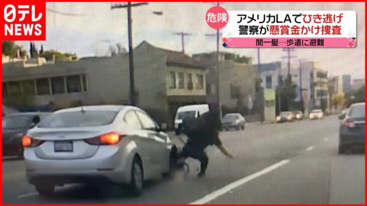 【ひき逃げ】車が自転車はねた “その瞬間”…懸賞金かけ捜査　アメリカ・ロサンゼルス