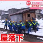 【驚き】“小屋”が線路に落下…新幹線まで一時運転見合わせに　JR奥羽線