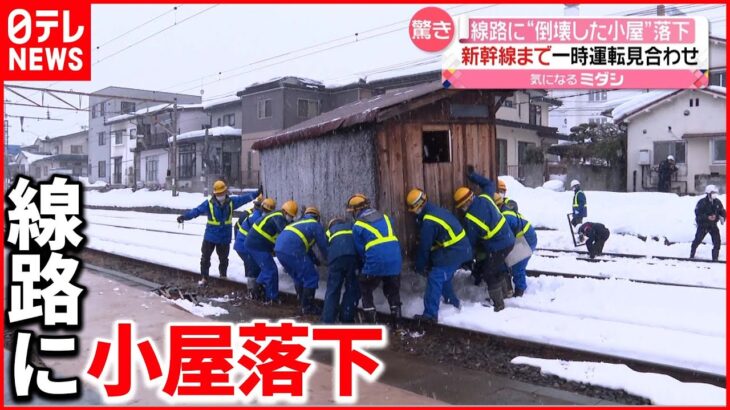 【驚き】“小屋”が線路に落下…新幹線まで一時運転見合わせに　JR奥羽線