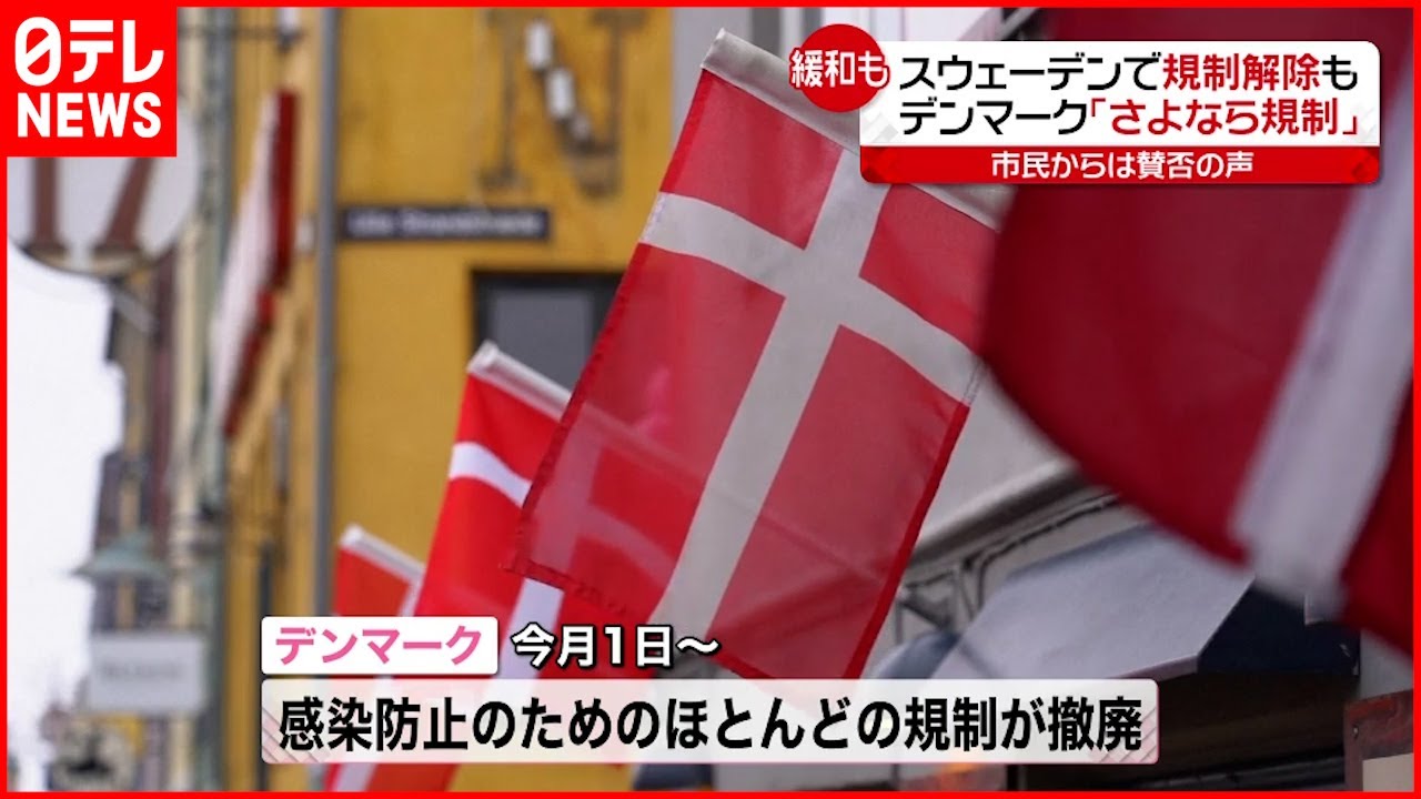 【デンマーク】“さよなら規制…” 北欧で広がる規制緩和・撤廃の動き 新型コロナウイルス