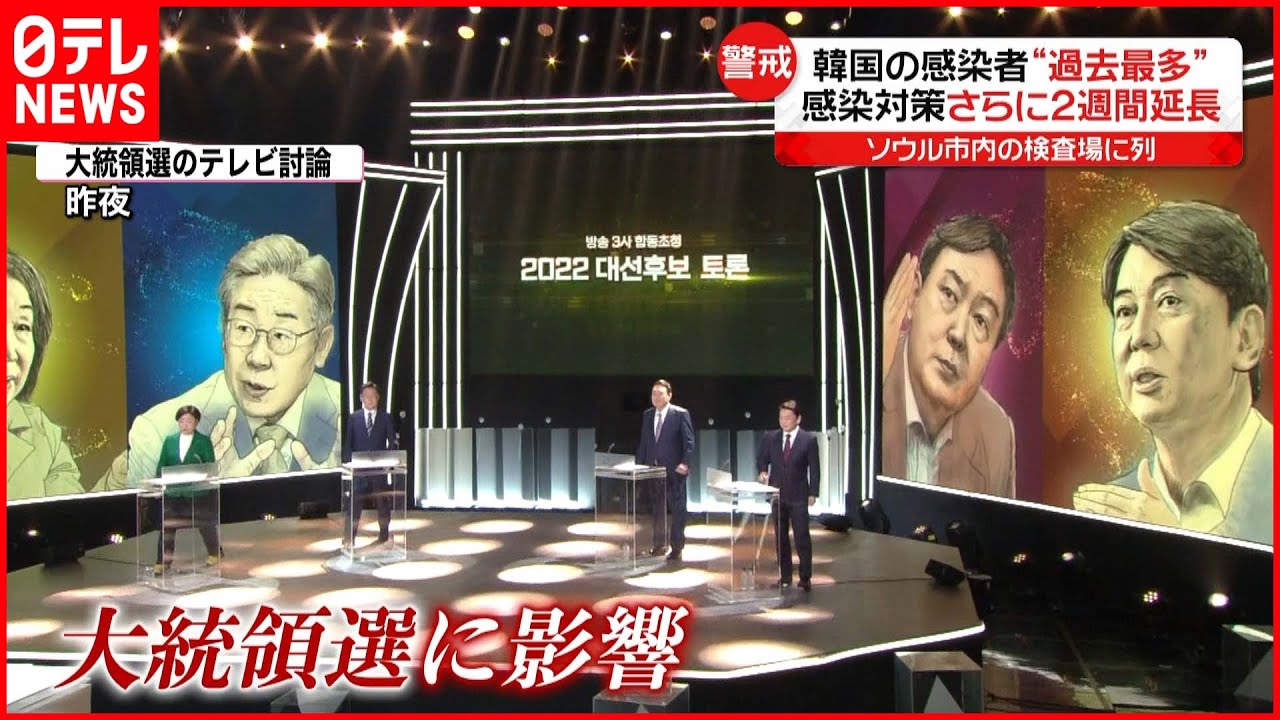 【韓国】影響は大統領選挙にも…感染者が“過去最多”を更新 新型コロナウイルス