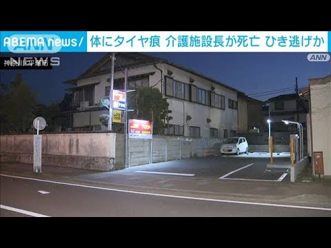 “体にタイヤの痕”介護施設長がひき逃げされ死亡か　神奈川・平塚市(2022年2月4日)