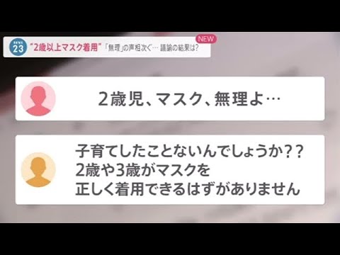 “２歳以上マスク着用”推奨に波紋 「無理」の声相次ぎ議論の結果は