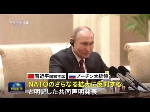 五輪外交 中ロ首脳会談で「ＮＡＴＯ拡大反対」の共同声明