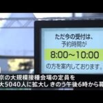 東京・大規模接種追加予約が５９分で満員 大阪は２５００人に拡大へ