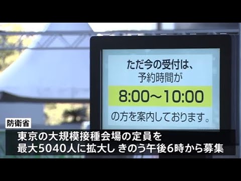 東京・大規模接種追加予約が５９分で満員 大阪は２５００人に拡大へ