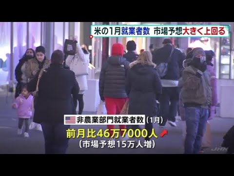 米 １月就業者数４６万人増 市場予想大幅に上回る