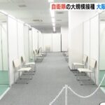 自衛隊が大阪に開設「大規模接種会場」予約が始まる　まずは７日～１３日の１週間分（2022年2月5日）