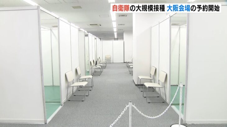 自衛隊が大阪に開設「大規模接種会場」予約が始まる　まずは７日～１３日の１週間分（2022年2月5日）