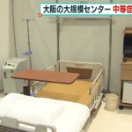 大阪府の大規模療養センター「中等症患者向けの病床・２００床」も稼働の方針（2022年2月5日）