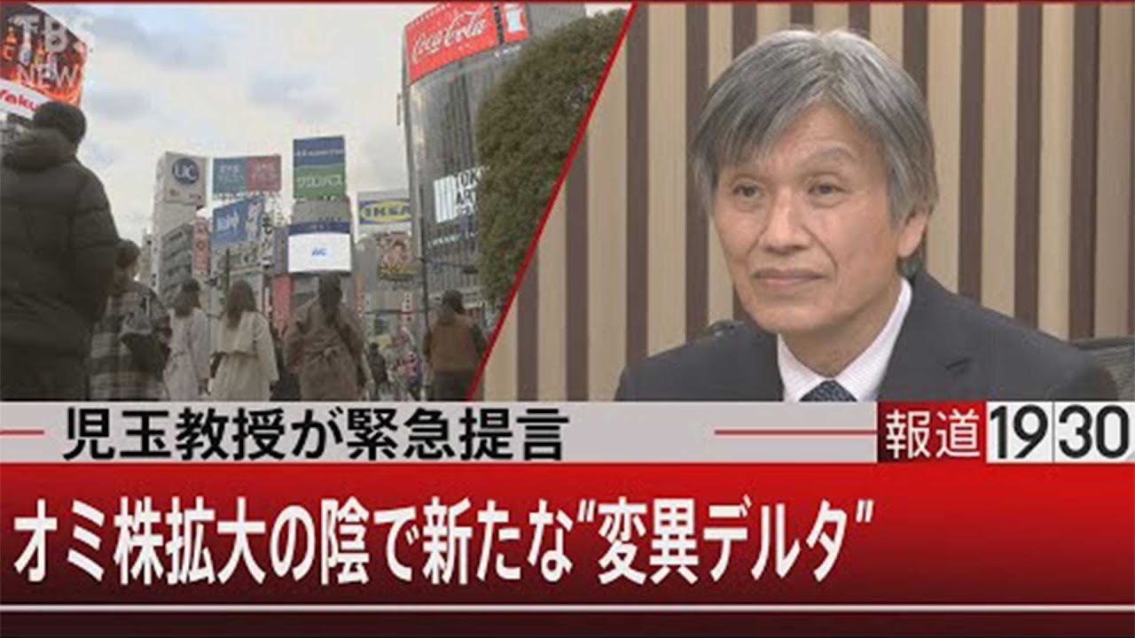 『児玉教授が緊急提言…デルタ変異株を警戒せよ』【2月4日(金)#報道1930】