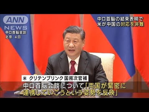 米、中国を非難「ロシアに緊張緩和促すべきだった」(2022年2月5日)