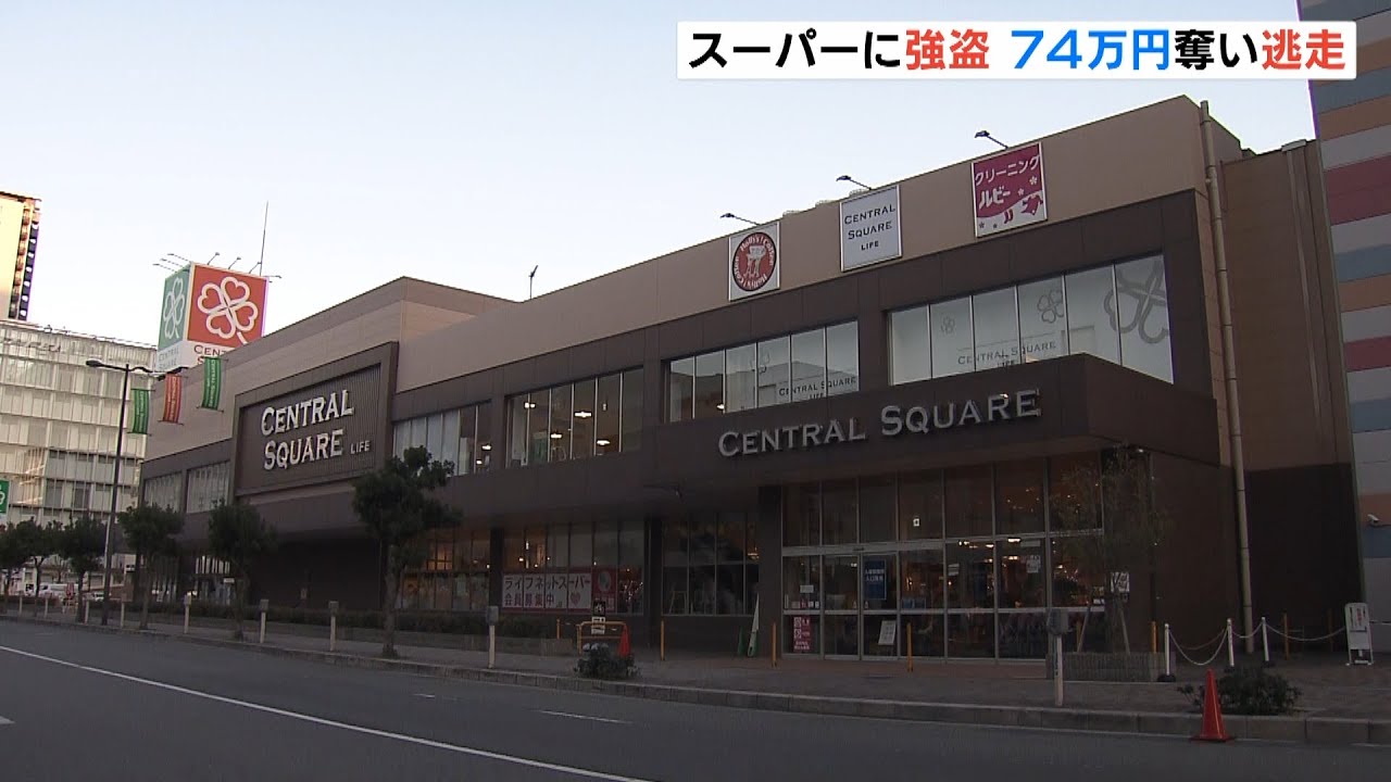 営業時間中のスーパーに強盗…男が約７４万円奪い逃走　店内には２０～３０人ほどの客（2022年2月5日）