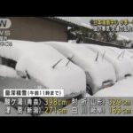 日本海側中心に今季一番の積雪　交通の乱れに警戒(2022年2月5日)