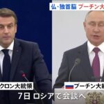 仏・独首脳 それぞれプーチン大統領と会談へ