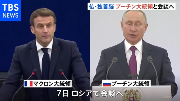 仏・独首脳 それぞれプーチン大統領と会談へ