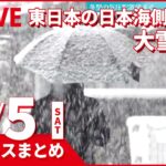 【昼ニュースまとめ】強い冬型　東日本の日本海側中心に大雪警戒　など 2月5日の最新ニュース