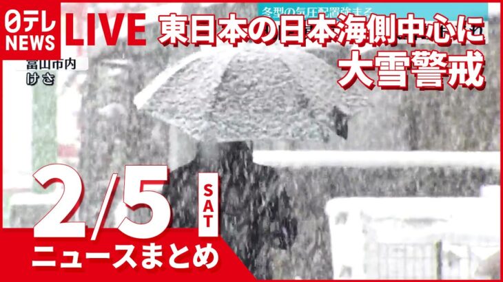 【昼ニュースまとめ】強い冬型　東日本の日本海側中心に大雪警戒　など 2月5日の最新ニュース