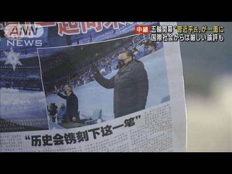 五輪開幕“習近平氏”一面に　海外から厳しい論評も(2022年2月5日)