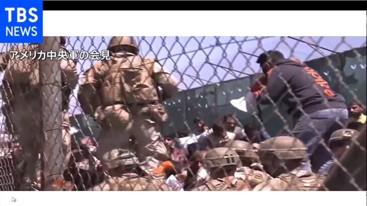 カブール空港爆弾テロの瞬間 「爆発は１回」米軍が調査結果発表