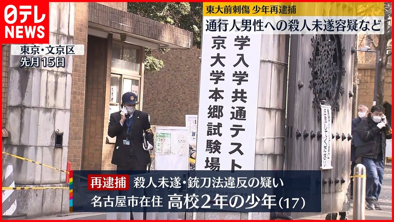 【東大前刺傷】通行人男性への殺人未遂容疑などで少年再逮捕