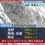 【強い冬型】東日本の日本海側中心に大雪警戒