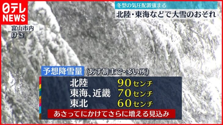 【強い冬型】東日本の日本海側中心に大雪警戒