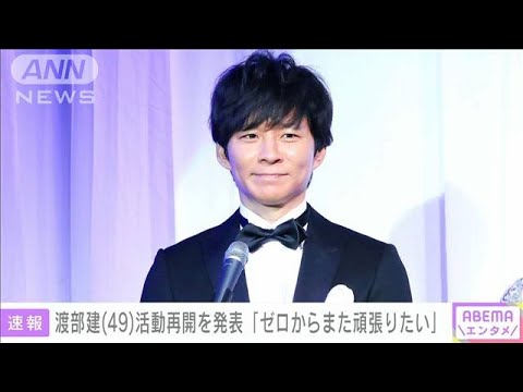 【速報】「ゼロからまた・・・」アンジャッシュの渡部健さん芸能活動再開へ(2022年2月5日)