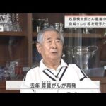 「骨は海に」　石原慎太郎さん最後の別れ　岸田総理も弔問に(2022年2月5日)