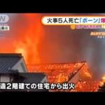 「ボーン」と爆発音・・・住宅火災で家族5人死亡　福岡(2022年2月8日)