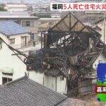 福岡5人死亡 火災実況見分