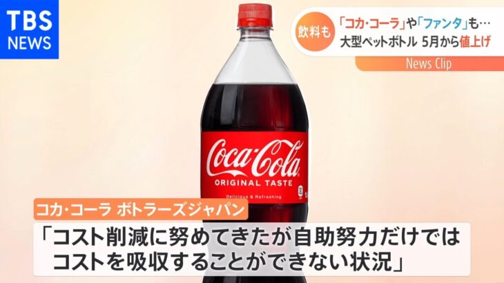 コカ・コーラなど大型ペットボトル製品が値上げ 5月出荷分から