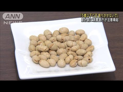 あす節分「5歳以下には豆食べさせないで」消費者庁(2022年2月2日)