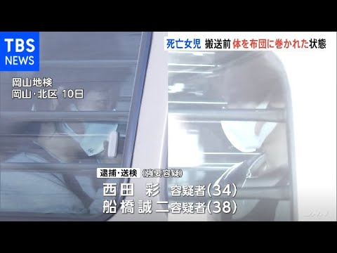 岡山・5歳女児虐待 救急搬送前は体を布団に巻かれた状態 日常的に暴行か