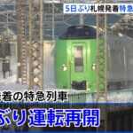 札幌駅発着の特急列車 5日ぶり運転再開