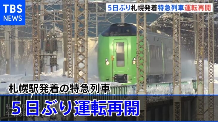 札幌駅発着の特急列車 5日ぶり運転再開