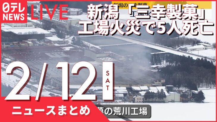 【昼ニュースまとめ】新潟「三幸製菓」工場火災 5人死亡　など 2月12日の最新ニュース