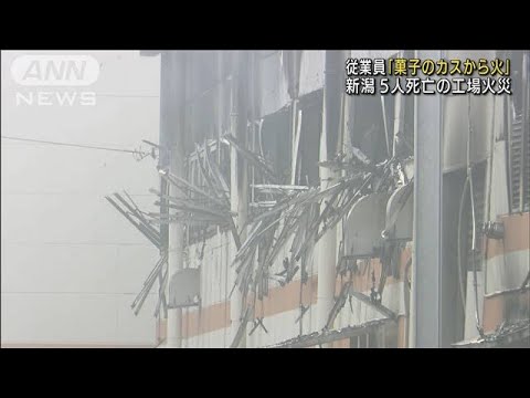 「菓子のカスから火が・・・」5人死亡の工場火災　新潟(2022年2月13日)