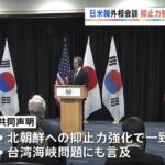 日米韓外相会談5年ぶり共同声明 抑止力の強化で一致