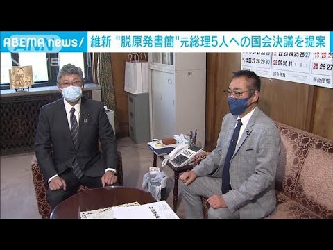 維新　元総理5人“脱原発書簡”めぐり政府に対応求める国会決議を申し入れ(2022年2月16日)