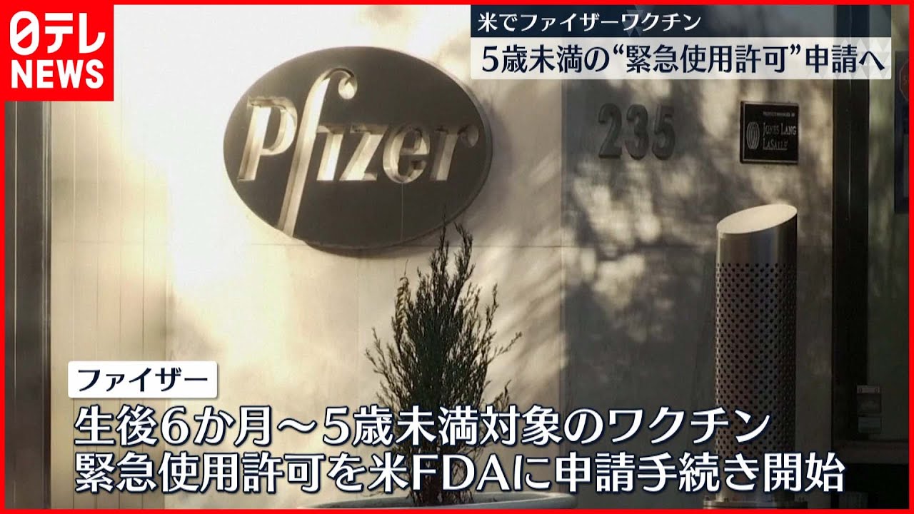 【ファイザー】“5歳未満への緊急使用”申請手続きを開始