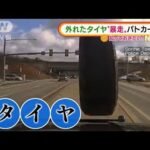 わずか5秒・・・外れたタイヤ“暴走” パトカー直撃　米(2022年2月18日)