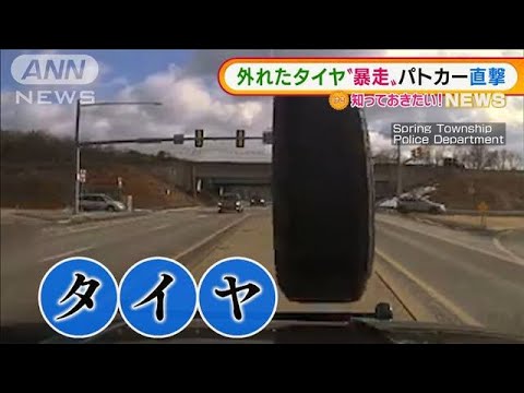 わずか5秒・・・外れたタイヤ“暴走” パトカー直撃　米(2022年2月18日)