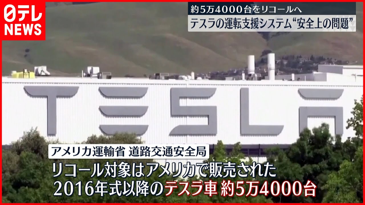 【テスラ車】5.4万台のリコール発表「運転支援システムに安全上の問題」